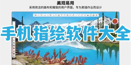 手机指绘软件大全