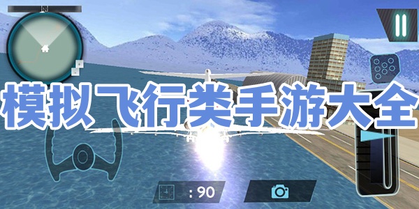 模拟飞行类手游大全