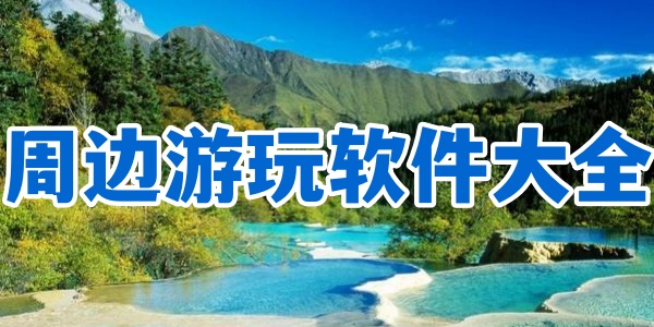 周边游玩软件大全