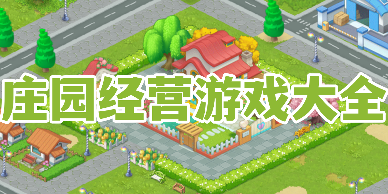 庄园经营游戏大全