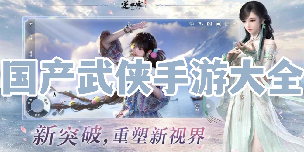 国产武侠手游大全