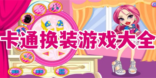 卡通换装游戏大全
