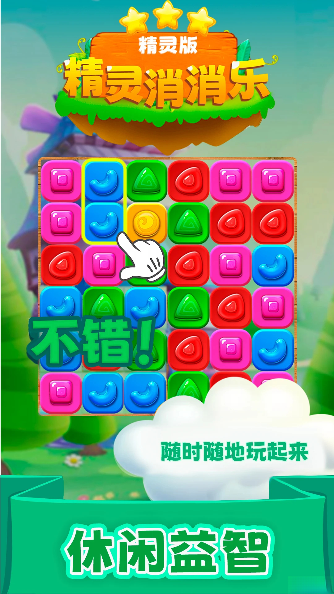 精灵消消乐（精灵版）手游截图