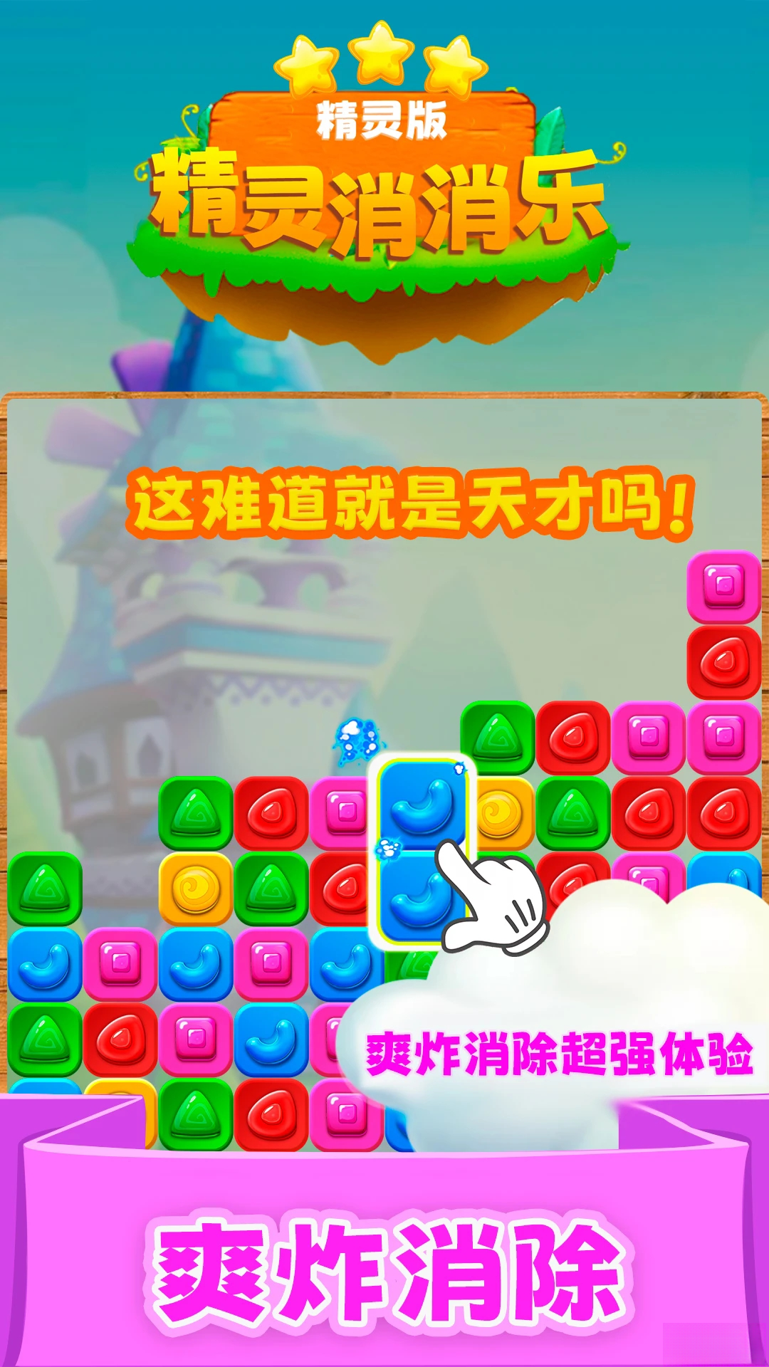 精灵消消乐（精灵版）手游截图