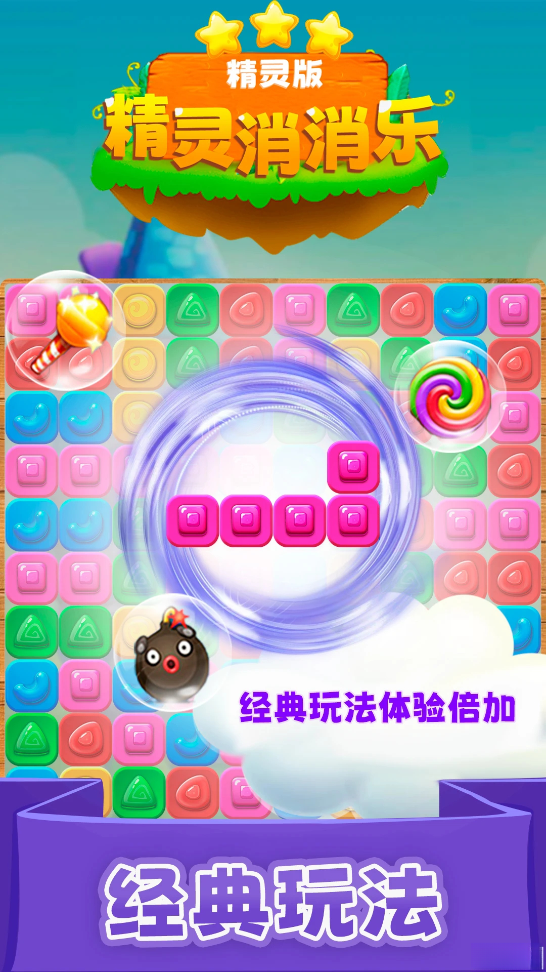 精灵消消乐（精灵版）手游截图