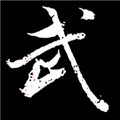 无相生游戏