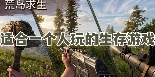适合一个人玩的生存游戏