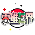 口袋妖怪零维E界