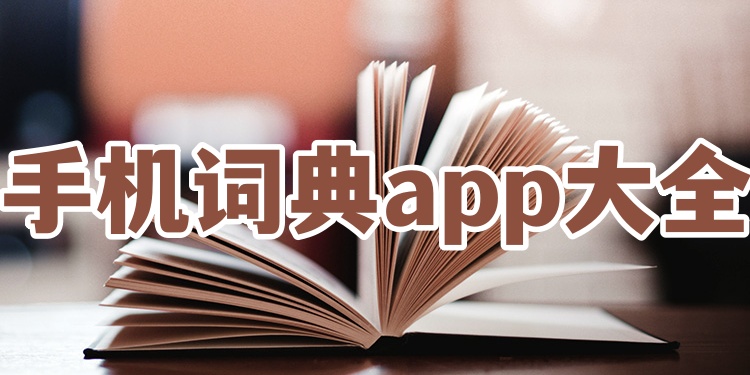 手机词典app大全