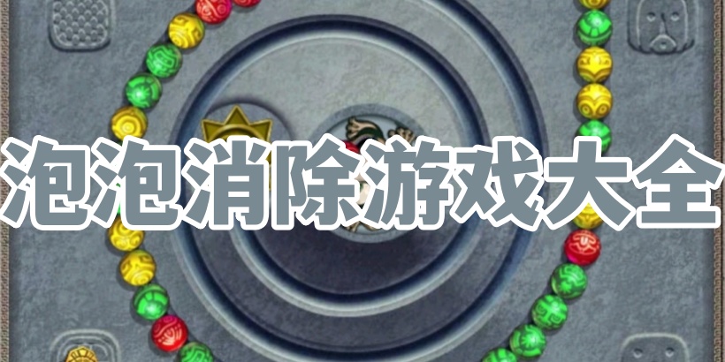 泡泡消除游戏大全