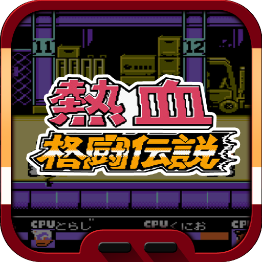 极限热血格斗游戏v2.0.0
