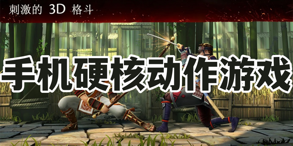 手机硬核动作游戏