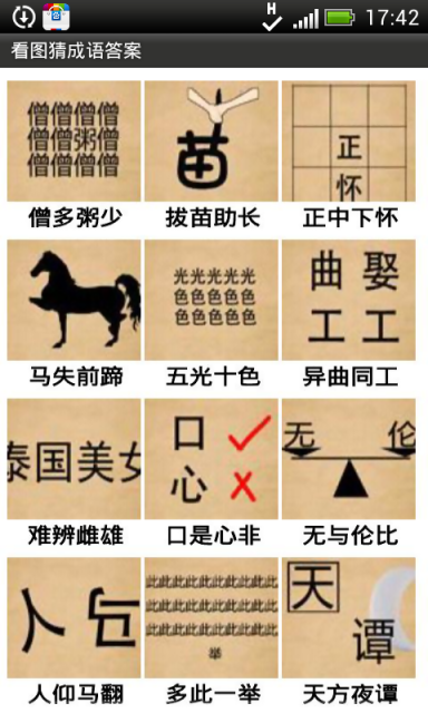 看图猜成语游戏截图