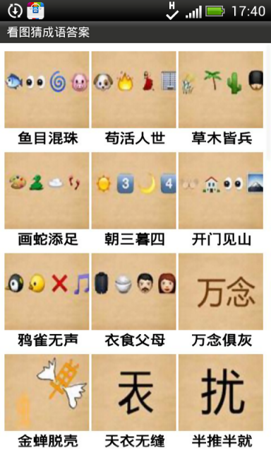 看图猜成语游戏截图