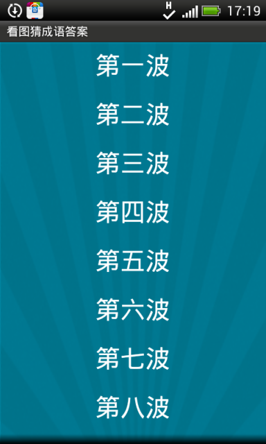 看图猜成语游戏截图