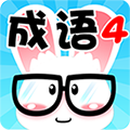 看图猜成语游戏