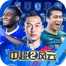 中超风云2手游
