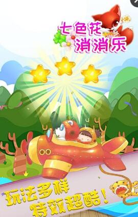 七色花消消乐截图