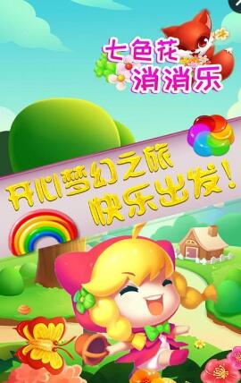 七色花消消乐截图