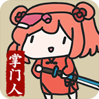 修仙门派掌门人游戏
