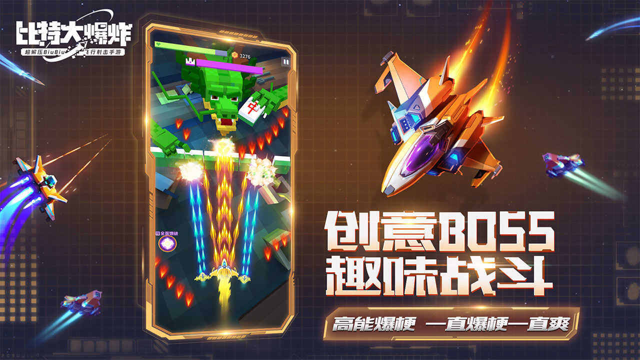 比特大爆炸体验版截图