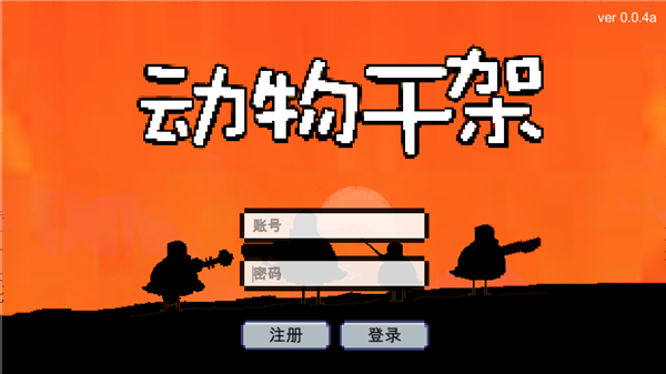 动物干架游戏截图