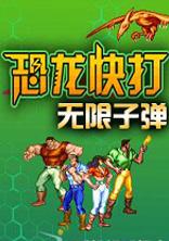 恐龙快打游戏