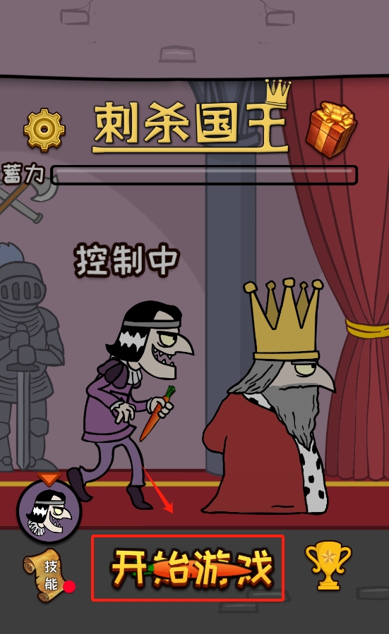 刺杀国王游戏截图