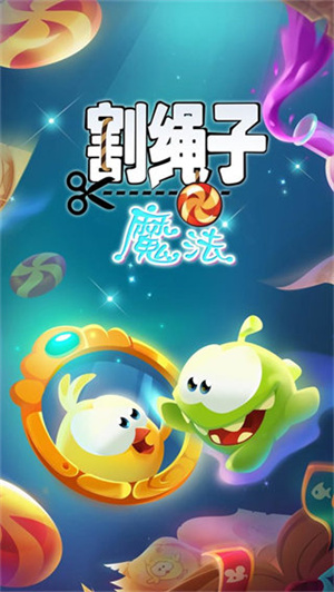 割绳子游戏截图