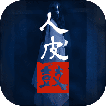 人皮鼓测试版
