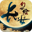 长安幻世绘正版手游