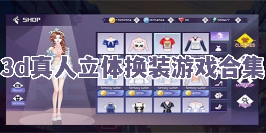 3d真人立体换装游戏合集