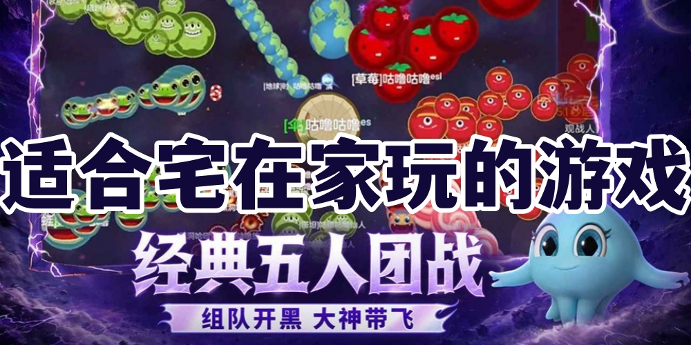 适合宅在家玩的游戏