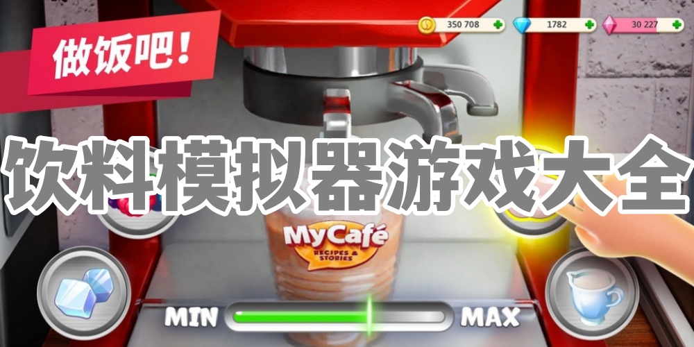 饮料模拟器游戏大全