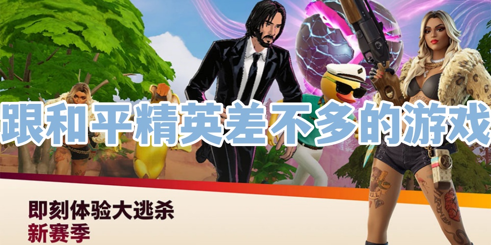 跟和平精英差不多的游戏