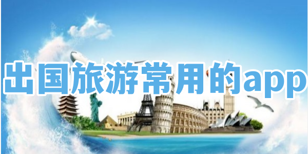 出国旅游常用的app