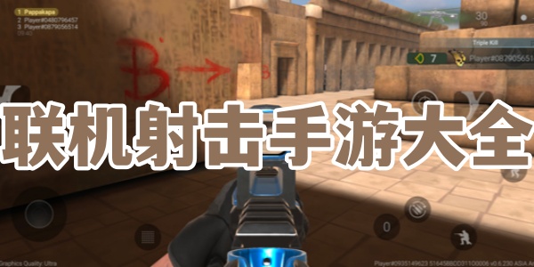 联机射击手游大全