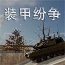 装甲纷争离线版v1.1.5