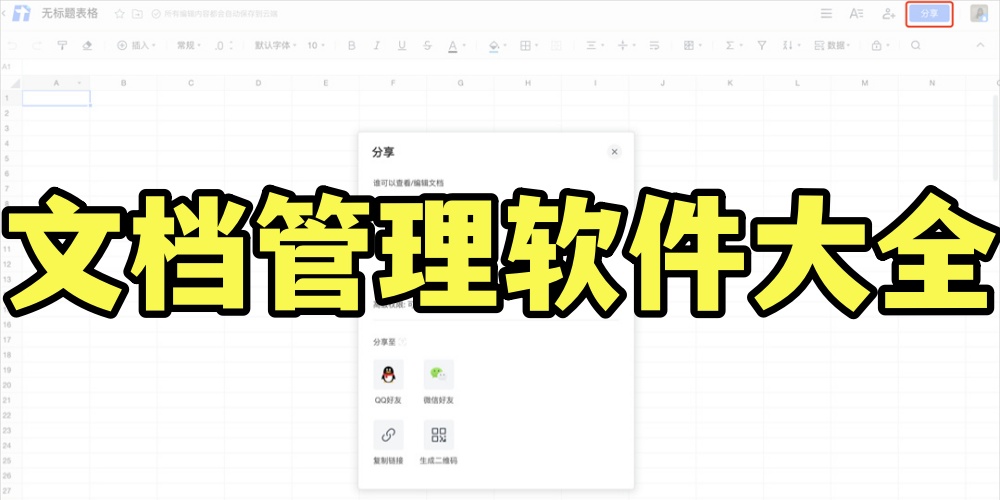 文档管理软件大全