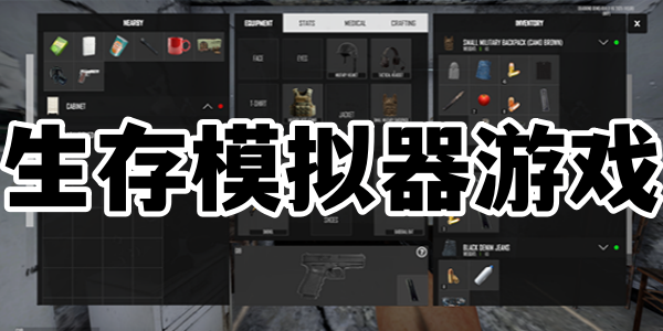生存模拟器游戏
