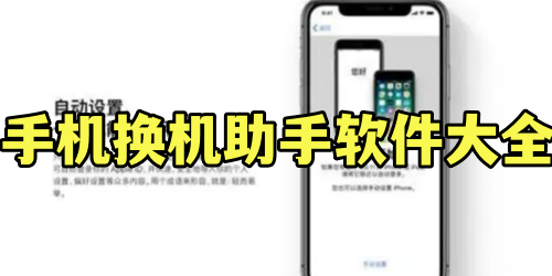 手机换机助手软件大全