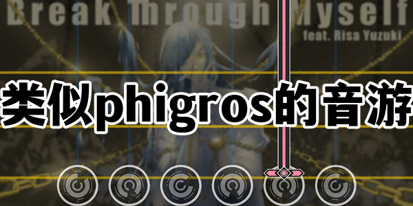 类似phigros的音游