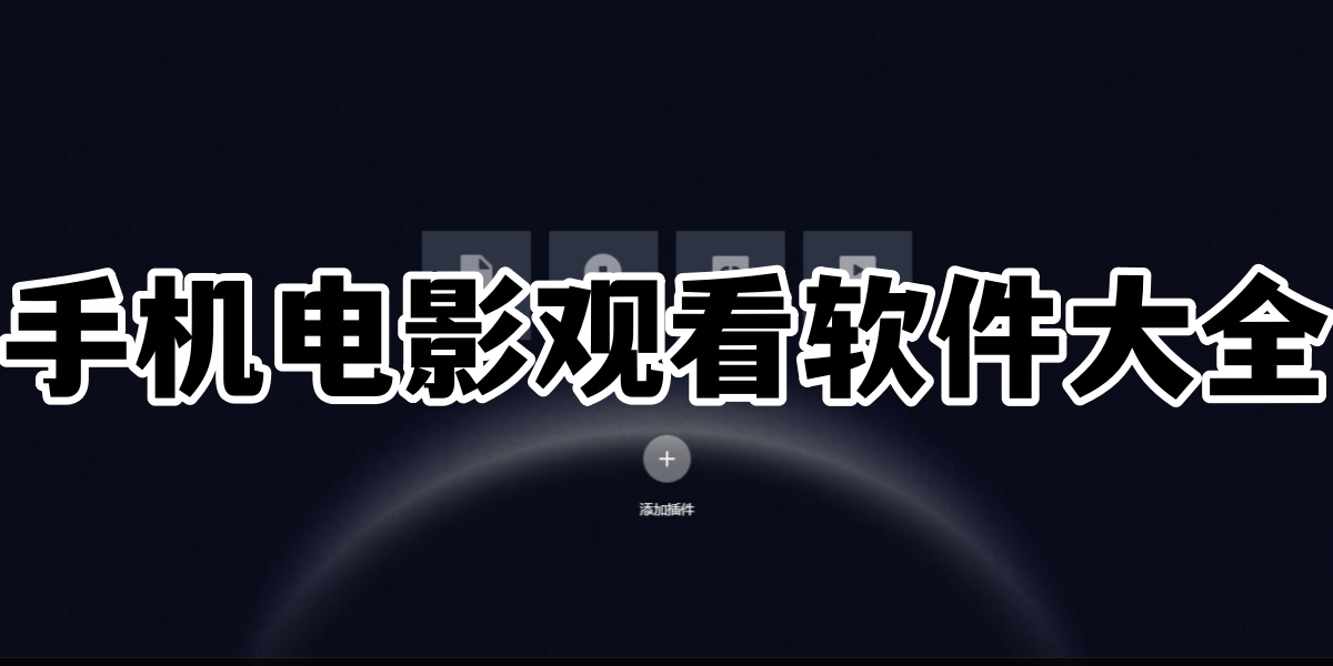 手机电影观看软件大全