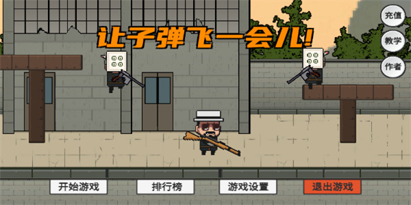 让子弹飞一会游戏截图
