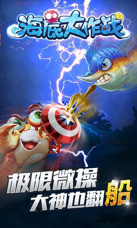 海底大作战游戏截图