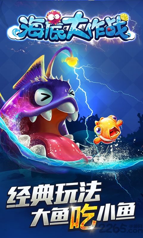 海底大作战游戏截图