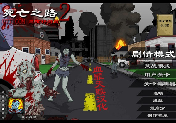 死亡之路2汉化版截图