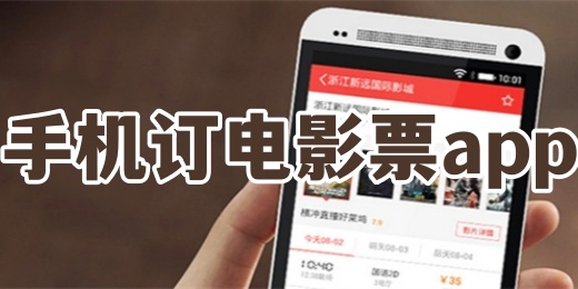 手机订电影票app
