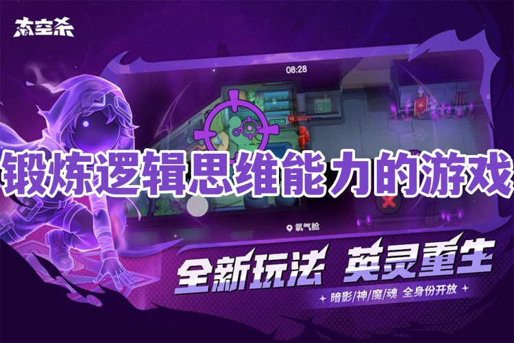 锻炼逻辑思维能力的游戏