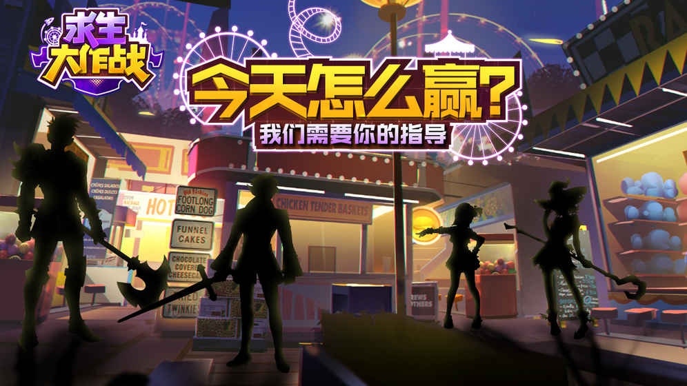 求生大作战截图